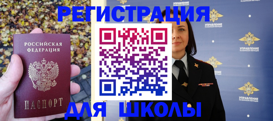 временная регистрация для школы в Стерлитамаке
